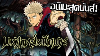 [แนะนำ] Jujutsu Kaisen มหาเวทย์ผนึกมาร | ผู้ครอบครองคำสาปที่แข็งแกร่งที่สุด!