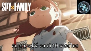 SPY X FAMILY ตอนที่ 10 พากย์ไทย (คัทซีน 7/7)