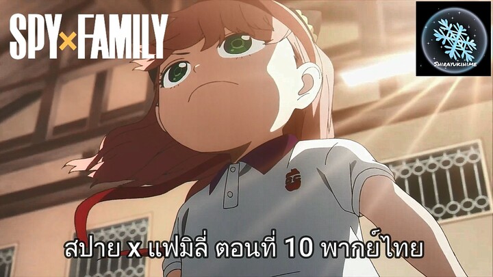 SPY X FAMILY ตอนที่ 10 พากย์ไทย (คัทซีน 7/7)