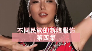 不同民族的新娘盛装，第四集！好久不见！