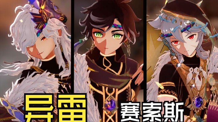 【原神MMD】赛索斯-眉南边『异雷』【改模配布】