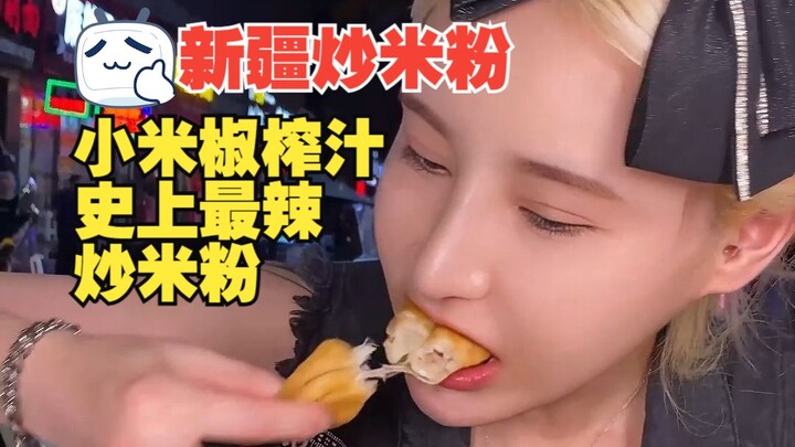 ผัดหมี่เส้นเล็กซินเจียงรสเผ็ดจัด บีบน้ำพริกขี้หนูเข้าไปแบบไม่ยั้ง เท้าไก่และฟิเลต์ไก่ยังคิดไม่ถึงว่า