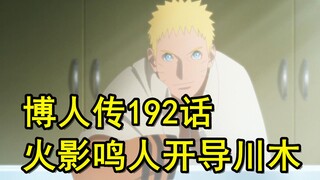 博人传192话，川木回忆悲惨童年，鸣人说木叶是安全的地方！