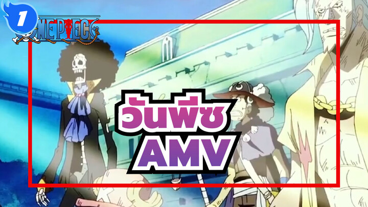 วันพีซ AMV
กลุ่มโจรสลัดหมวกฟาง - คิซูนะ_1