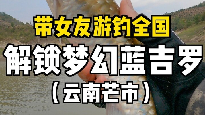 帅小伙带女友远赴云南边境，寻找稀有蓝色神仙鱼种
