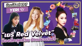 เยริ 💜 (Yeri Red Velvet) น้องเล็กสุดป่วน มักเน่ของลัฟวี่ | โอติ่งมักเน่ลิสต์ EP.7