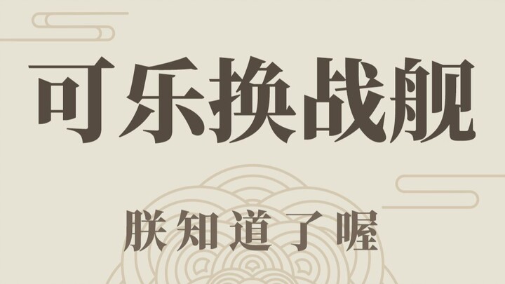 Is Coke tasty? I traded a battleship for it!