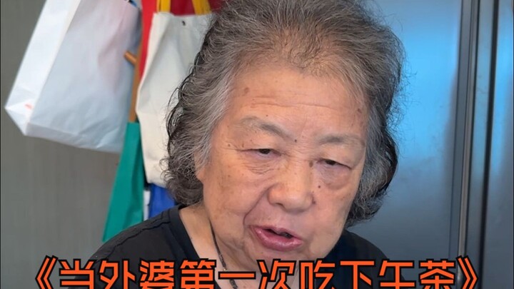 今天和册琳娜评鉴下午茶