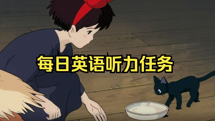 每日英语听力任务！坚持一个月，英语听力突飞猛进！第一遍盲听，第二遍英文字幕，第三遍中英对照，最后一遍盲听感受自己的进步！