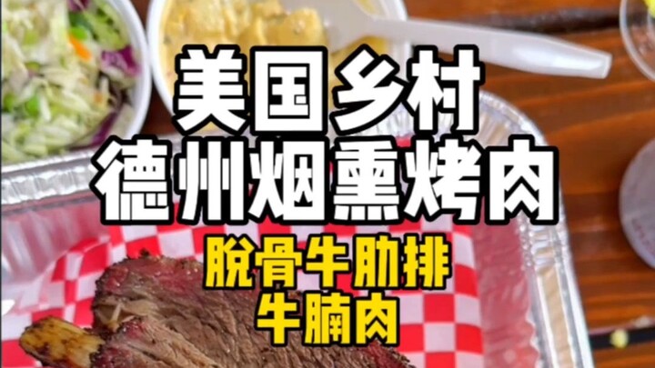 ในชนบทของสหรัฐอเมริกา ลองลิ้มรสบาร์บีคิวรมควันไม้ผลไม้แบบต้นตำรับจากเท็กซัส!