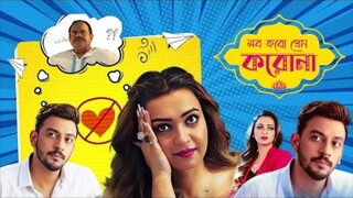 সব করো প্রেম করোনা বাংলা মুভি