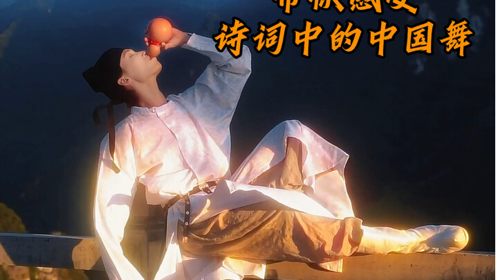 来自中国人独有的浪漫！当古诗词遇到中国舞