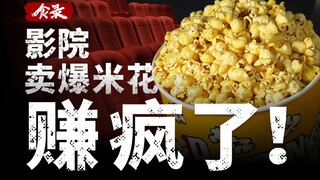 [Food Record] Why has popcorn become a standard feature in movie theaters?