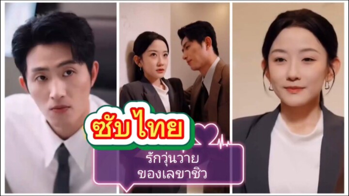 รักวุ่นวายของเลขาชิว (ซับไทย)