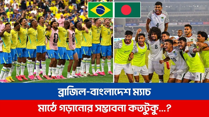 বাংলাদেশ-ব্রাজিল ম্যাচ মাঠে গড়ানোর সম্ভাবনা কতটুকু? Brazil vs Bangladesh Football 2026 | BFF