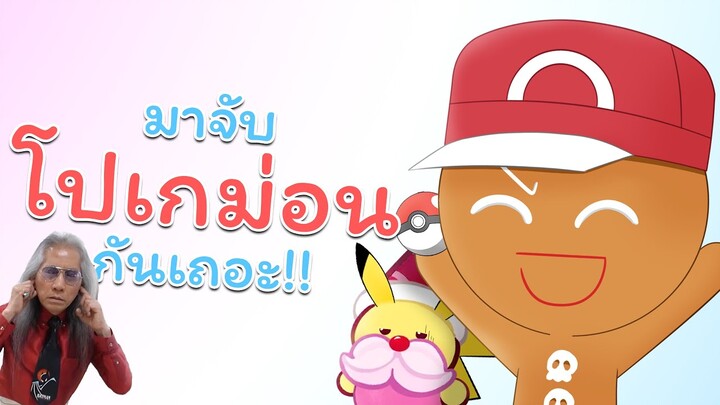 จับโปเกม่อนไปกับคุกกี้ผู้กล้าหาญ.exe (การ์ตูน Cookie run Photoshop)