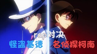 rap对决！怪盗基德vs名侦探柯南