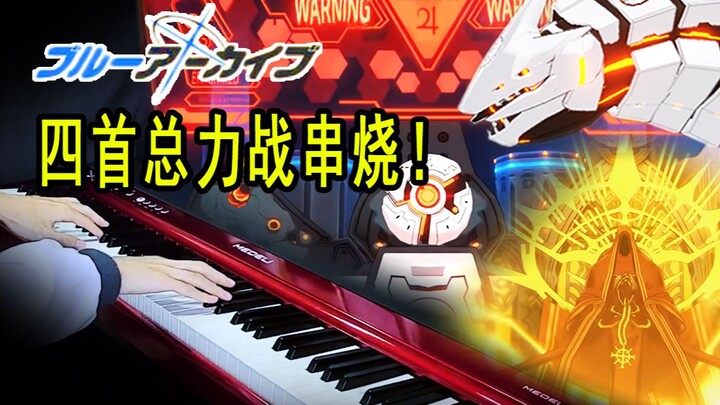 【碧蓝档案/钢琴】凹分累了来听歌吧！刻入DNA的总力战音乐连弹