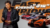 รถฮาน (ทุกคัน) HAN LUE จากหนัง Fast & Furious เร็วแรงทะลุนรก ทุกภาค
