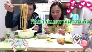 สามีญี่ปุ่นกินต้มมาม่า แม่ชบากินข้าวกับไข่ต้ม ชีวิตง่ายๆ บ้านๆ แต่มีความสุข Nanami happy family