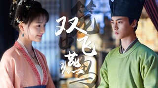 【赵徽柔&梁怀吉】怀柔版双飞燕|原著向|本是笼中鸟 痴愿双飞燕【任敏&边程】