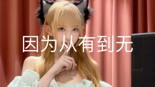【因为从有到无】小惠的韩舞翻跳 SNH48-朱涵佳  出道300天快乐！！