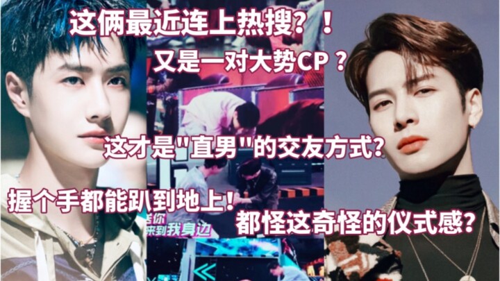 สองคนนี้เพิ่งติดเทรนด์ร้อนไปเมื่อไม่นานมานี้เหรอ? อีกหนึ่งคู่จิ้นมาแรง?! ถกเถียงกันสนั่น: พิธีกรรมสุ