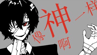 【文野手书】像神一样呐(太宰生贺)