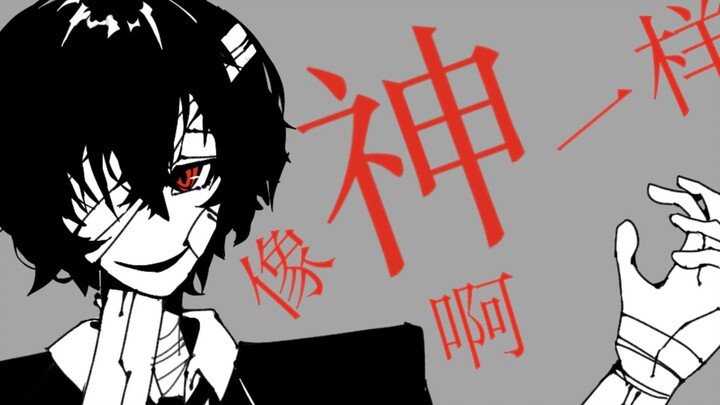 【文野手书】像神一样呐(太宰生贺)
