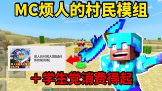 MC模组测评：大更新精品模组烦人的村民模组测评
