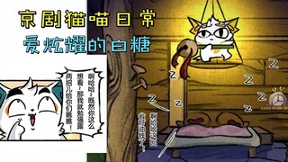 白糖用韵力变身展现自己的帅气，没想到被同伴忽悠站了一夜