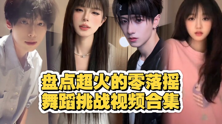รวมคลิปชาเลนจ์เต้น Zero-Loc สุดฮิต #การรวบรวมเต้นรีเมค
