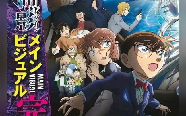名侦探柯南剧场版《黑铁的鱼影》正式海报公布