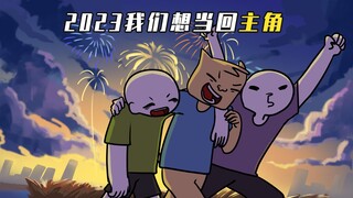 都2023年的最后一天了，让我们当一次主角怎么了