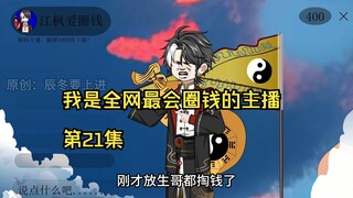 我是全网最会圈钱的主播，第21集
