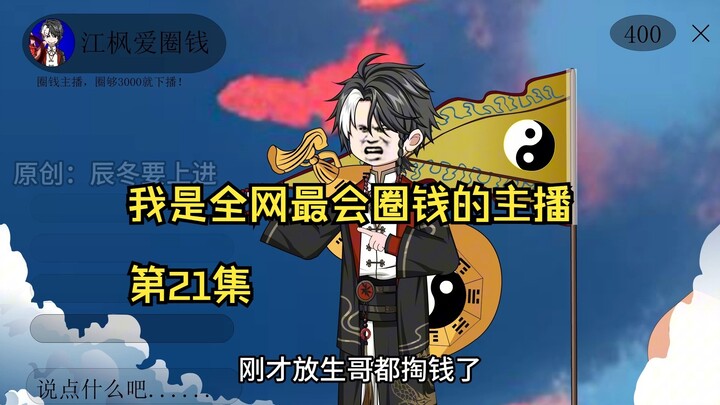 我是全网最会圈钱的主播，第21集
