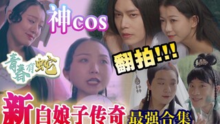 【最强翻拍】神cos《新白娘子传奇》三大经典版本，王祖贤/赵雅芝/黄圣依你pick谁？