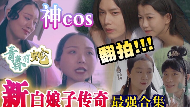 【最强翻拍】神cos《新白娘子传奇》三大经典版本，王祖贤/赵雅芝/黄圣依你pick谁？
