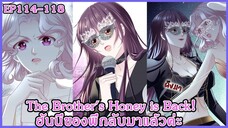 [ อ่านมังงะ ] The Brother's Honey is Back! ฮันนี่ของพี่กลับมาแล้วค่ะ EP 114 - 118