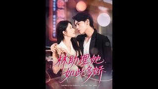 林助理她如此多娇 Assistant Lin is So Charming