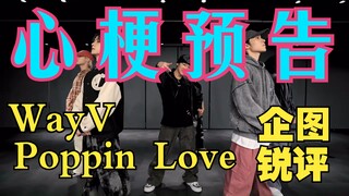 【ويثين في | WayV】 القلب الذي يخفق يتحول إلى احتشاء! أقصى درجات مستوى الأعضاء ونقدهم اللاذع لـ Poppin