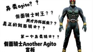 【特摄人物谈第二期】第一个异类骑士？不！他是假面骑士Another agito