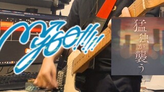 MyGO!!!! - 猛独が襲う (Guitar Cover)