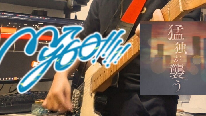 MyGO!!!! - 猛独が襲う (Guitar Cover)