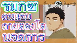 [เรื่องที่น่ารำคาญของรุ่นพี่] รีมิกซ์ | คนแอบถ่ายต้องโดนจัดการ