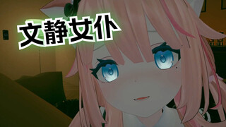 煮人儿~有我这样的女仆，你几点回家 vrchat