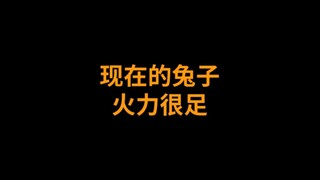 兔子的火力不足恐惧症越来越厉害
