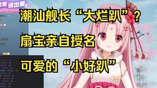 【Fanbao】Big party? Small Chaoshan shock!