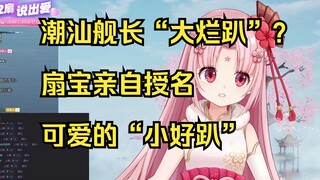 【扇宝】大烂趴？小小的潮汕震撼！