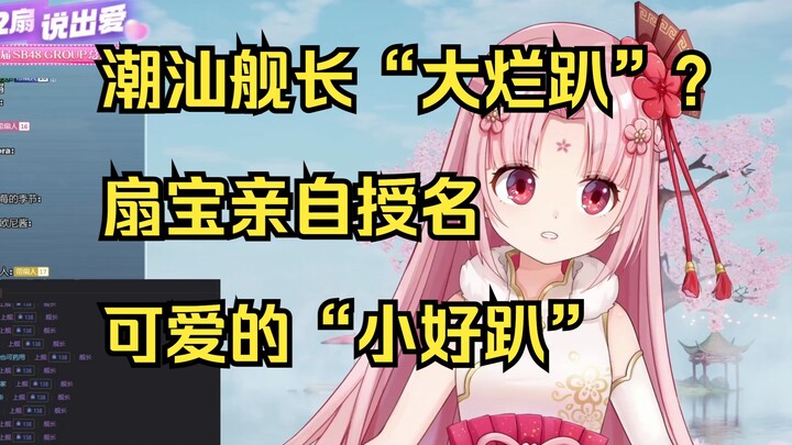 【扇宝】大烂趴？小小的潮汕震撼！